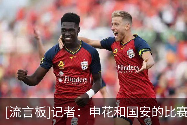 [流言板]记者：申花和国安的比赛可能安排在8月中旬进行